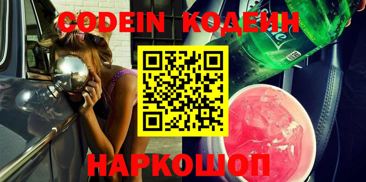 Codein напиток Lean (лин) Димитровград